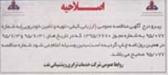 اصلاحیه , مناقصه تهیه و تامین 102 دستگاه خودرو -اصلاحیه 
