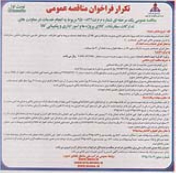 تکرار فراخوان انجام خدمات مربوط به معاونتهای تدارکات، پروژه ها و امور اداری مدیریت تدارکات و امور کالا