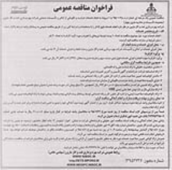 فراخوان مناقصه عمومی , فراخوان مناقصه انجام خدمات حراست و نگهبانی از اماکن و تاسیسات صنعتی... نوبت دوم