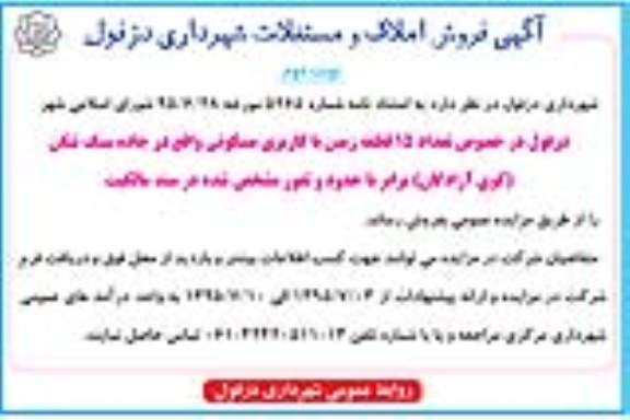 مزایده,مزایده فروش تعداد 15 قطعه زمین کاربری مسکونی نوبت دوم 