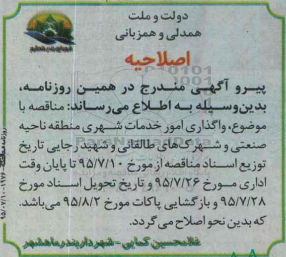 اصلاحیه , مناقصه واگذاری امور خدمات شهری ناحیه صنعتی -اصلاحیه 