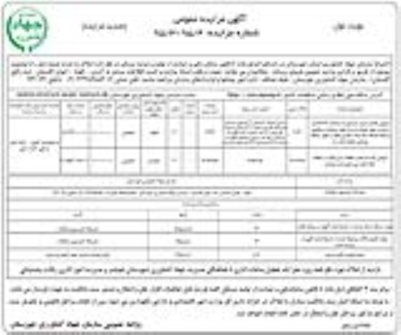مزایده,مزایده فروش منزل سازمانی و یکباب انبار و قطعه زمین