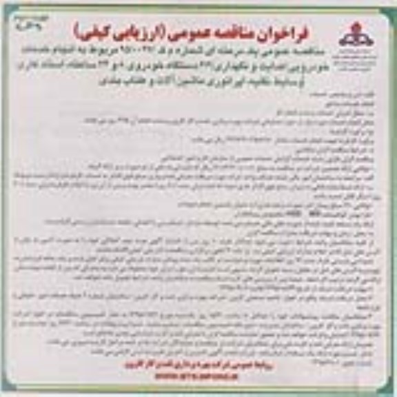 فراخوان ,فراخوان انجام خدمات خودرویی (هدایت و نگهداری 61 دستگاه خودروی 8 و 24 ساعته