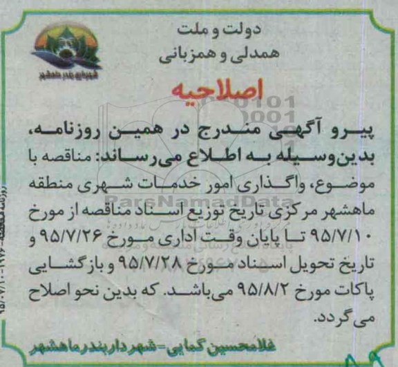 اصلاحیه , مناقصه عمومی واگذاری امور خدمات شهری منطقه مرکزی - اصلاحیه 