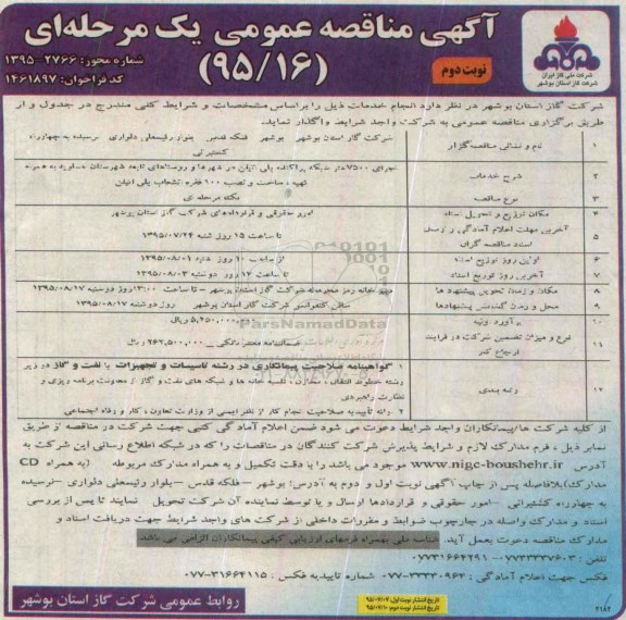 آگهی مناقصه عمومی, مناقصه  اجرای 7500 متر شبکه پراکنده پلی اتیلن نوبت دوم 