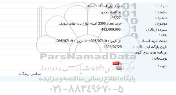 مناقصه محدود , مناقصه محدود خرید تعداد 2300 اصله انواع پایه های بتونی