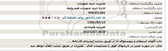 استعلام ،استعلام  یک عدد رادیاتور روغن مخلوط كن