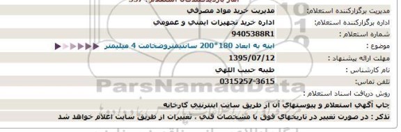 استعلام,استعلام  آینه به ابعاد 180*200 سانتی متر و ضخامت 4 میلیمتر 