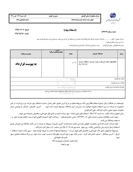 استعلام بهاء, استعلام بهاء دکلبند جهت انجام امور دکل در حوزه مدیریت ارتباطات سیار 