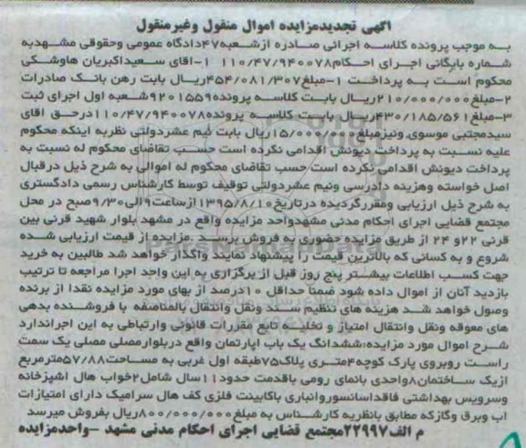 مزایده,مزایده ششدانگ اپارتمان 57/88متر تجدید