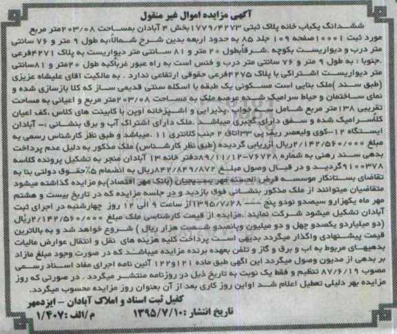 مزایده,مزایده ششدانگ یکباب خانه مساحت 203.08متر