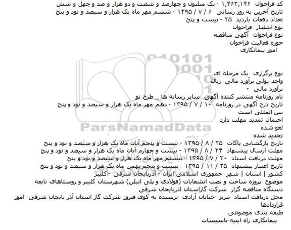 آگهی مناقصه ، آگهی مناقصه  پروژه ساخت و نصب انشعابات