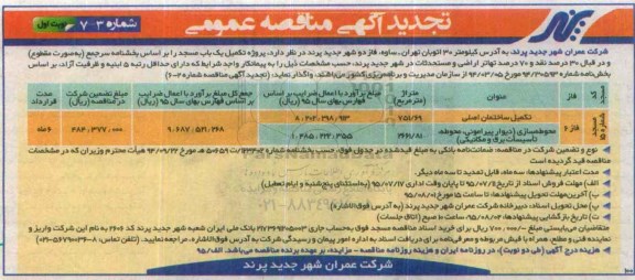 تجدید آگهی مناقصه عمومی , تجدید مناقصه پروژه تکمیل یک باب مسجد