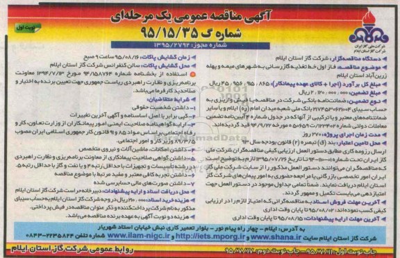 آگهی مناقصه عمومی, مناقصه  فاز اول خط تغذیه گازرسانی 