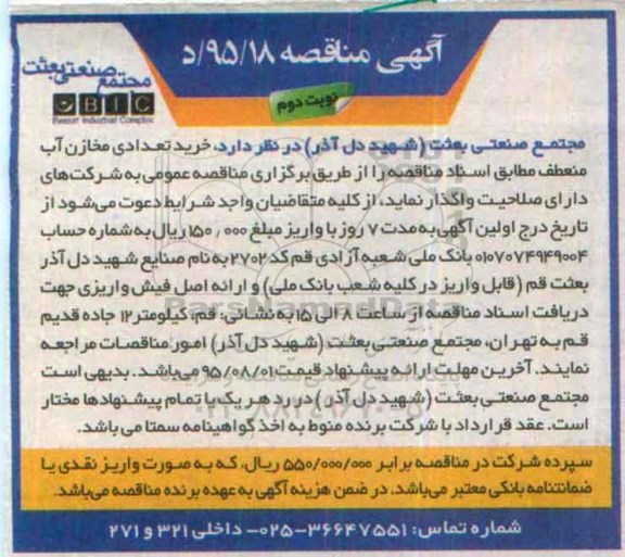 مناقصه , مناقصه خرید تعدادی مخازن آب منعطف نوبت دوم 