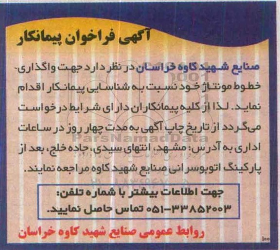 آگهی فراخوان پیمانکار ،آگهی فراخوان پیمانکار واگذاری خطوط مونتاژ