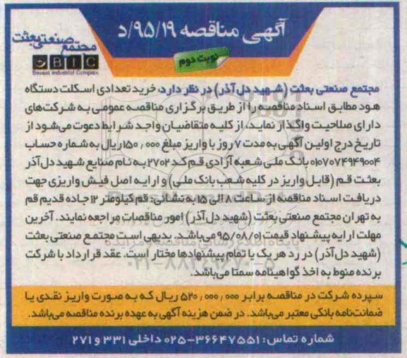 مناقصه , مناقصه خرید تعدادی اسکلت دستگاه هود نوبت دوم 