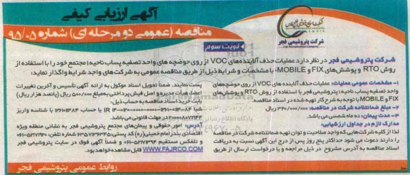 آگهی مناقصه ، مناقصه عملیات حذف آلاینده های VOC از روی حوضچه های واحد تصفیه پساب ...- نوبت سوم 