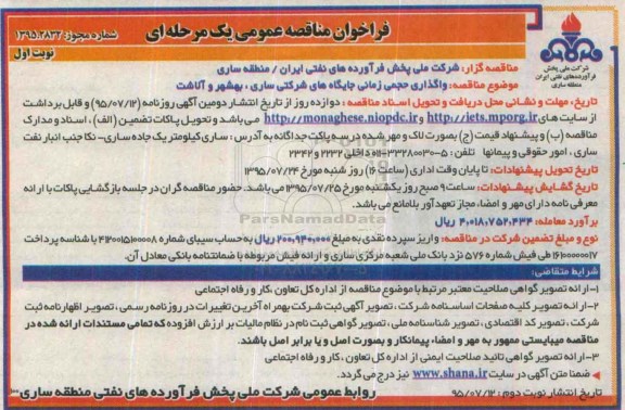 فراخوان مناقصه عمومی, فراخوان  واگذاری حجمی زمانی جایگاه های شرکتی ساری، بهشهر