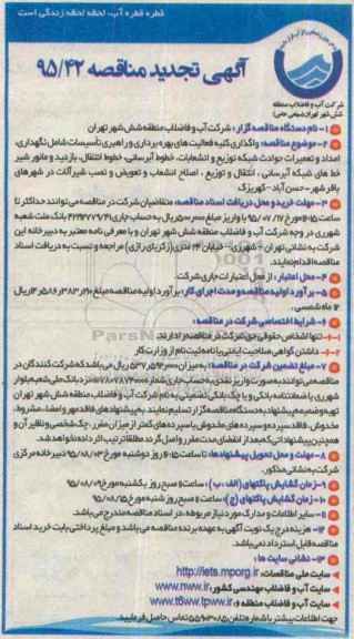 آگهی مناقصه عمومی, واگذاری کلیه فعالیت های بهره برداری و راهبری تاسیسات ...تجدید 