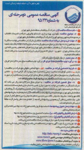 آگهی مناقصه عمومی دو مرحله ای,مناقصه نگهداری ، بهره برداری ، شستشو و لایروبی شبکه....