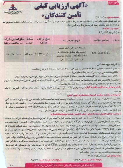 آگهی ارزیابی کیفی تأمین کنندگان, ارزیابی کیفی دستگاه تمام اتوماتیک تقطیر اتمسفریک- نوبت دوم 