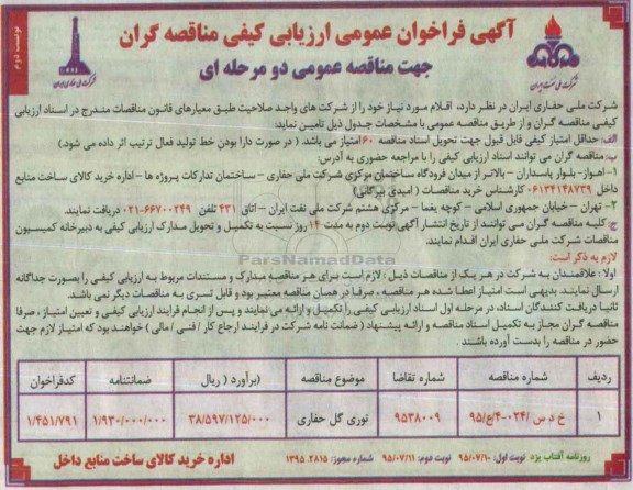 آگهی فراخوان عمومی ارزیابی کیفی مناقصه گران , فراخوان توری گل حفاری  .. نوبت دوم 