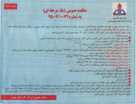 مناقصه عمومی یک مرحله ای , مناقصه انجام امور خدمات گازبانی شهرستان پیشوا - نوبت دوم 