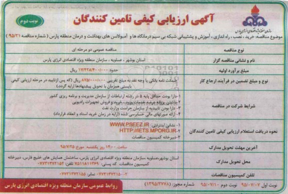 آگهی ارزیابی کیفی تامین کنندگان, مناقصه خرید، نصب، راه اندازی، آموزش و پشتیبانی شبکه بی سیم درمانگاه ها ...- نوبت دوم 