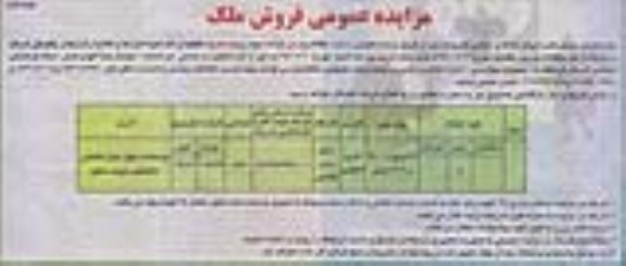مزایده,مزایده فروش املاک و اراضی کاربری اداری انتظامی نوبت دوم