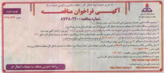 آگهی فراخوان مناقصه , فراخوان مناقصه تامین خدمات پشتیبانی فنی تاسیسات قم ، ساوه و سراجه- نوبت دوم 
