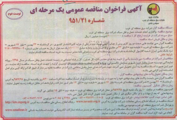آگهی فراخوان مناقصه عمومی یک مرحله ای,،فراخوان واگذاری انجام خدمات حمل و نقل سبک - نوبت دوم 