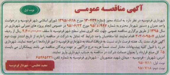 مناقصه عمومی جهت لکه گیری معابر سطح شهر فردوسیه