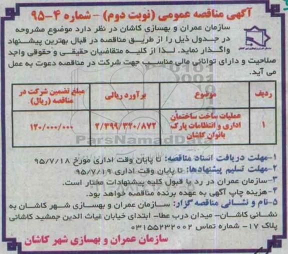 آگهی مناقصه عمومی, مناقصه عملیات احداث ساختمان اداری و انتظامات پارک بانوان نوبت دوم