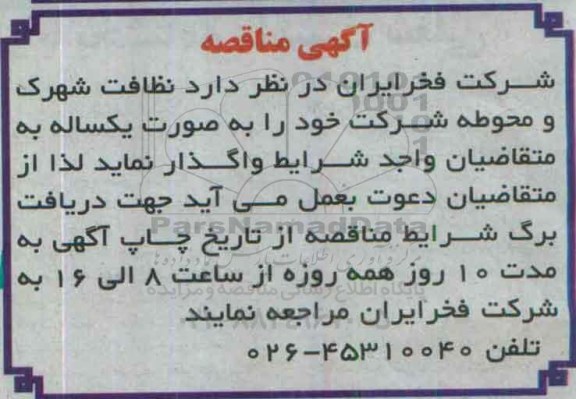 مناقصه,مناقصه نظافت شهرک و محوطه شرکت 