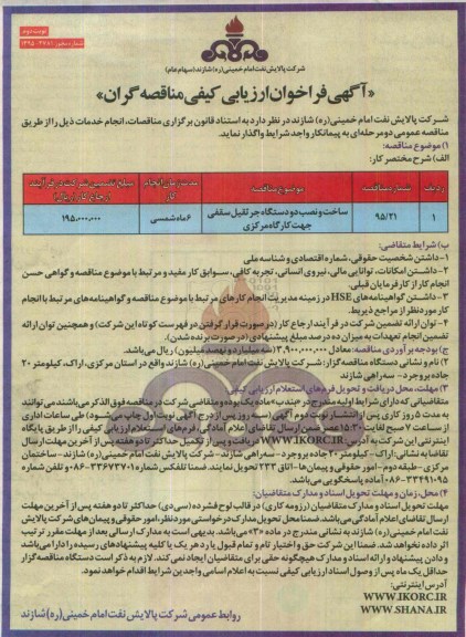 آگهی فراخوان ارزیابی کیفی مناقصه گران , فراخوان ارزیابی ساخت و نصب دو دستگاه جرثقیل سقفی جهت کارگاه مرکزی نوبت دوم 