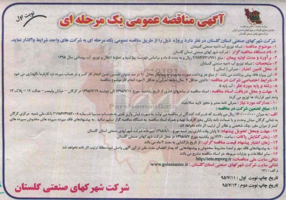 آگهی مناقصه عمومی یک مرحله ای , مناقصه شبکه توزیع آب ناحیه صنعتی گمیشان 
