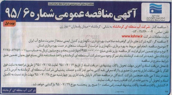 آگهی مناقصه عمومی,مناقصه  انجام امور به بهره برداری ، نگهداری و حراست از تاسیسات ... نوبت اول 