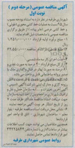 آگهی مناقصه عمومی , مناقصه عملیات خط کشی محوری (طولی) خط کشی عرضی (عابر پیاده)  مرحله دوم - نوبت اول 95.7.11