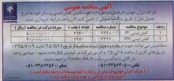 مناقصه عمومی , مناقصه کفش ایمنیpu