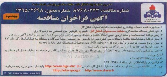آگهی فراخوان مناقصه , فراخوان مناقصه خدمات و باغبانی و تنظیفات منطقه سه -نوبت دوم 