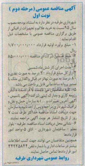 آگهی مناقصه عمومی , مناقصه خرید علائم و تجهیزات ترافیکی- مرحله دوم نوبت اول 
