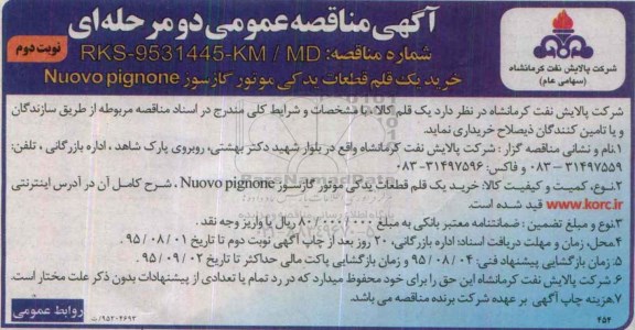آگهی مناقصه عمومی, مناقصه خرید یک قلم قطعات یدکی موتور گازسوز- نوبت دوم 