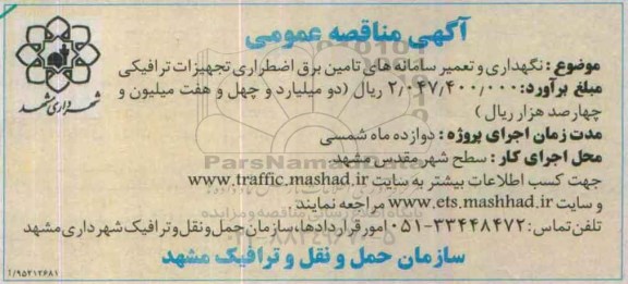 آگهی مناقصه عمومی,مناقصه نگهداری و تعمیر سامانه های تامین برق اضطراری-9+5.07.11