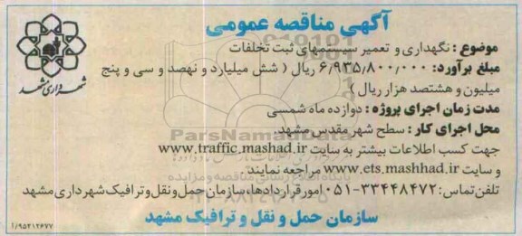آگهی مناقصه عمومی,مناقصه نگهداری و تعمیر سیستمهای ثبت تخلفات-95.07.11