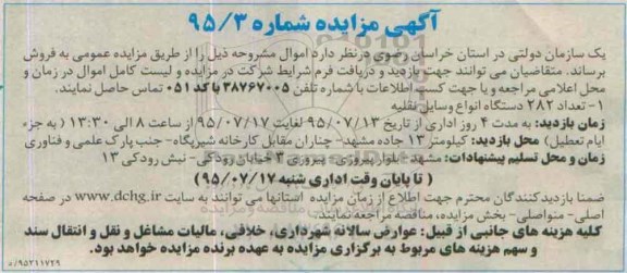 آگهی مزایده, مزایده فروش تعداد 282 دستگاه انواع وسایل نقلیه