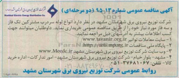 آگهی مناقصه عمومی, مناقصه خرید  انواع لوله سردرب مشترکین تک فاز و سه فاز