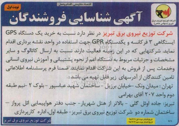 شناسایی فروشندگان خرید یک دستگاه GPS ایستگاهی 3 فرکانسه و .... 