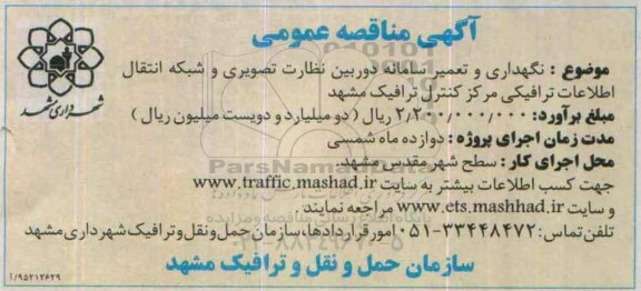 آگهی مناقصه عمومی, مناقصه نگهداری و تعمیر سامانه دوربین نظارت تصویری و ...