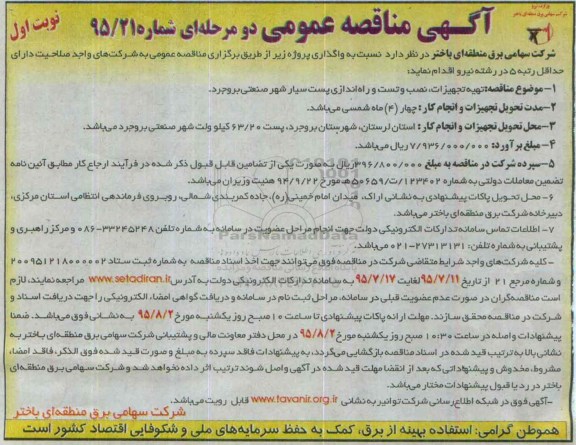 آگهی مناقصه, مناقصه تهیه تجهیزات ، نصب و تست و راه اندازی پست سیار شهر صنعتی